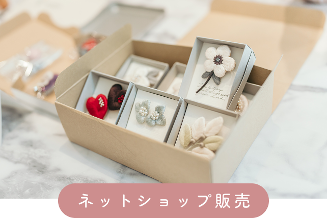 ネットショップ販売