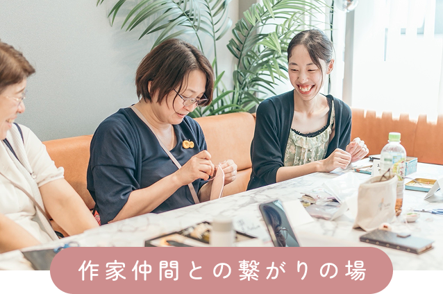 作家仲間との繋がりの場