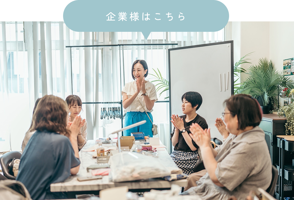企業様のお問い合わせはこちら
