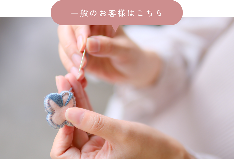 一般のお客様のお問い合わせはこちら