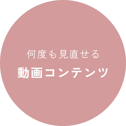 何度も見直せる 動画コンテンツ