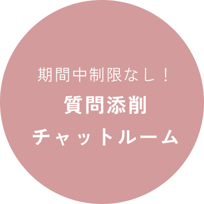 期間中制限なし！ 質問添削チャットルーム