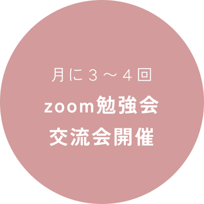 月に３〜４回 zoom勉強会 交流会開催